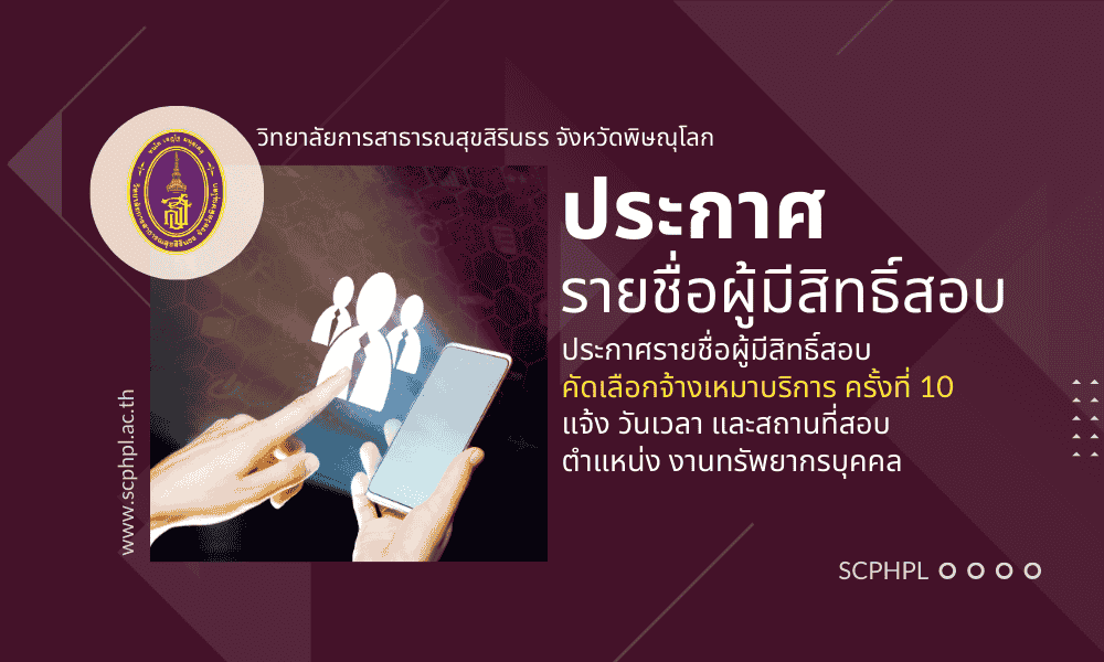 รายชื่อผู้มีสิทธิสอบคัดเลือกจ้างเหมาบริการ ครั้งที่ 10 ปีงบประมาณ 2569 ตำแหน่ง งานทรัพยากรบุคคล