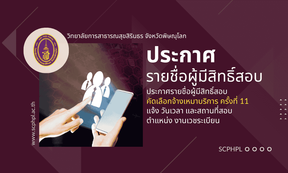 รายชื่อผู้มีสิทธิสอบคัดเลือกจ้างเหมาบริการ ครั้งที่ 11 ปีงบประมาณ 2569 ตำแหน่ง งานเวชระเบียน