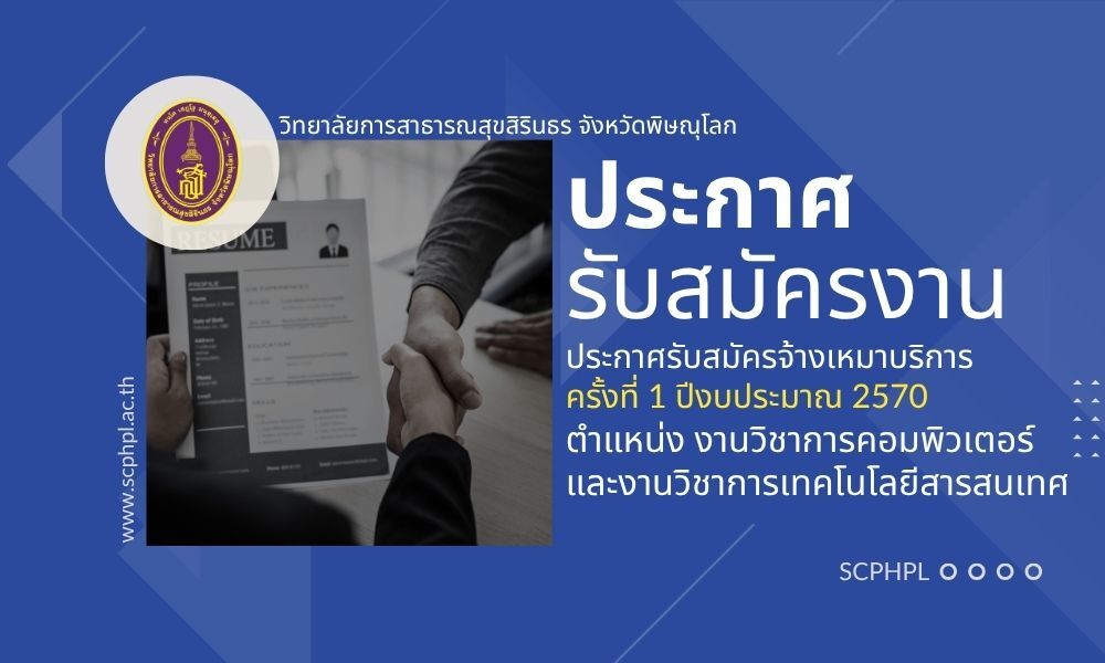 ประกาศวิทยาลัยการสาธารณสุขสิรินธร จังหวัดพิษณุโลก เรื่อง รับสมัครบุคคลเพื่อจ้างเหมาบริการ ครั้งที่ 1 ปีงบประมาณ 2570 ตำแหน่ง งานวิชาการคอมพิวเตอร์ และงานวิชาการเทคโนโลยีสารสนเทศ