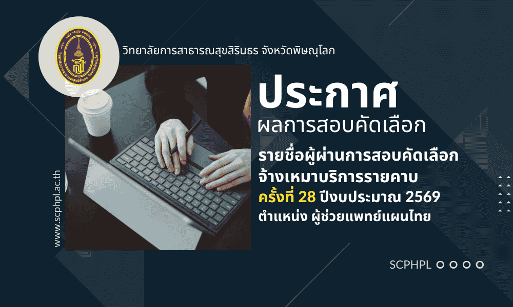 ประกาศผลการสอบคัดเลือกจ้างเหมาบริการรายคาบ (อัตราค่าจ้างไม่เกิน 60% ต่อราย) ครั้งที่ 28 ปีงบประมาณ 2569 ตำแหน่ง ผู้ช่วยแพทย์แผนไทย