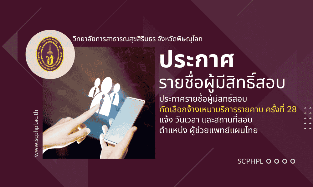 ประกาศรายชื่อผู้มีสิทธิสอบคัดเลือกงานจ้างเหมาบริการรายคาบ (อัตราค่าจ้างไม่เกิน 60% ต่อราย) ตำแหน่ง ผู้ช่วยแพทย์แผนไทย และกำหนดวัน เวลา สถานที่ในการสอบคัดเลือก งานจ้างเหมาบริการรายคาบ ครั้งที่ 28