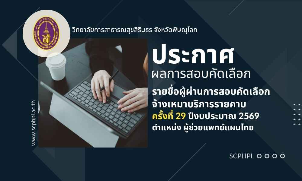ประกาศผลการสอบคัดเลือกจ้างเหมาบริการรายคาบ (อัตราค่าจ้างไม่เกิน 60% ต่อราย) ครั้งที่ 29 ปีงบประมาณ 2569 ตำแหน่ง ผู้ช่วยแพทย์แผนไทย