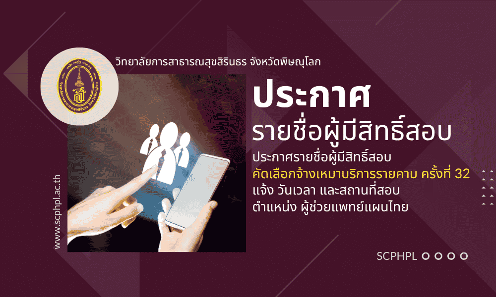 รายชื่อผู้มีสิทธิสอบคัดเลือกงานจ้างเหมาบริการรายคาบ (อัตราค่าจ้างไม่เกิน 60% ต่อราย) ตำแหน่ง ผู้ช่วยแพทย์แผนไทย ครั้งที่ 32 ปีงบประมาณ 2569