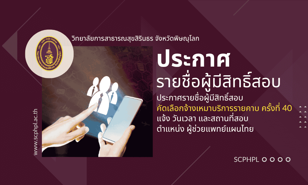 ประกาศวิทยาลัยการสาธารณสุขสิรินธร จังหวัดพิษณุโลก เรื่อง ไม่มีผู้มาสมัครสอบคัดเลือกงานจ้างเหมาบริการรายคาบ (อัตราค่าจ้างไม่เกิน 60% ต่อราย) ตำแหน่ง ผู้ช่วยแพทย์แผนไทย และกำหนดวัน เวลา สถานที่ในการสอบคัดเลือก งานจ้างเหมาบริการรายคาบ ครั้งที่ 40 ปีงบประมาณ 2569