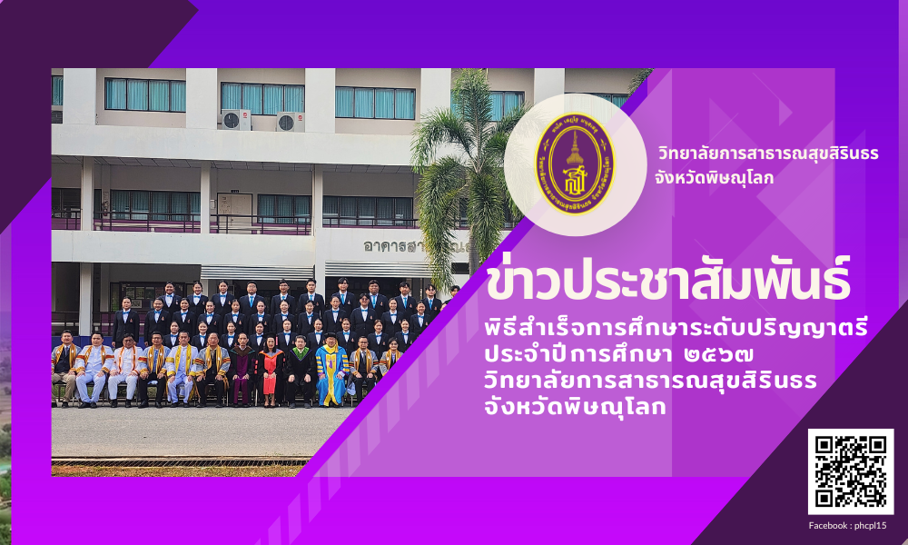 พิธีสำเร็จการศึกษาระดับปริญญาตรี  ประจำปี﻿การศึกษา ๒๕๖๗ วิทยาลัยการสาธารณสุขสิรินธร  จังหวัดพิษ﻿ณุโลก