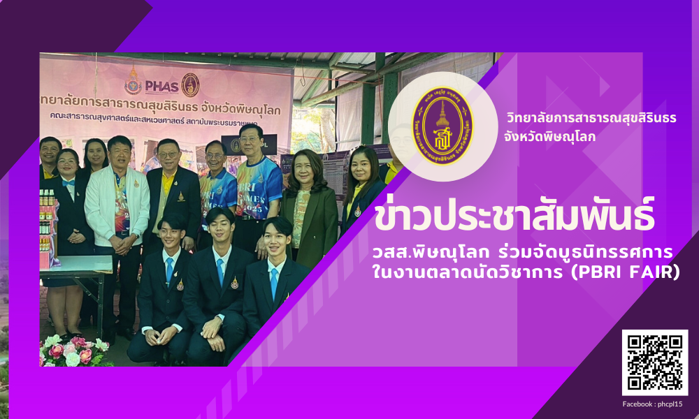 วสส.พิษณุโลก ร่วมจัดบูธนิทรรศการ ในงานตลาดนัดวิชาการ (PBRI Fair)