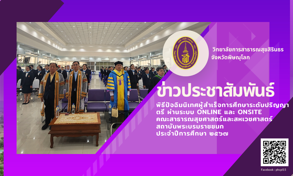 พิธีปัจฉิมนิเทศผู้สำเร็จการศึกษาระดับปริญญาตรี ผ่านระบบ Online และ Onsite  คณะสาธารณสุขศาสตร์และสหเวชศาสตร์ สถาบันพระบรมราชชนก  ประจำปีการศึกษา ๒๕๖๗