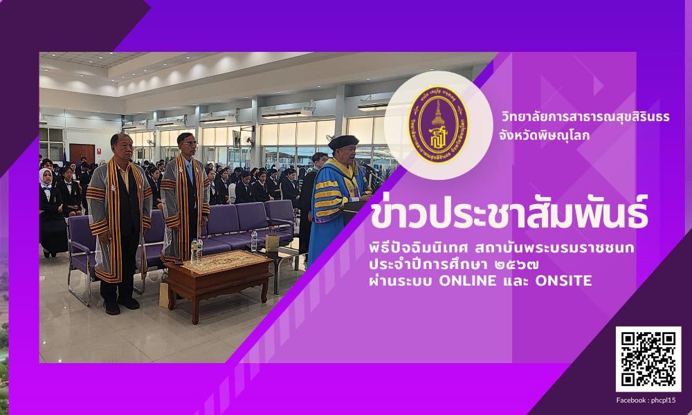 พิธีปัจฉิมนิเทศ สถาบันพระบรมราชชนก  ประจำปีการศึกษา ๒๕๖๗ ผ่านระบบ Online และ Onsite