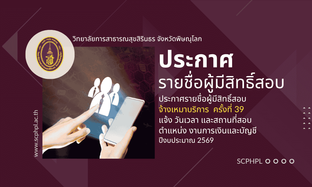ประกาศรายชื่อผู้มีสิทธิคัดเลือกจ้างเหมาบริการ ตำแหน่ง งานการเงินและบัญชี  ครั้งที่ 39 ปีงบประมาณ 2569
