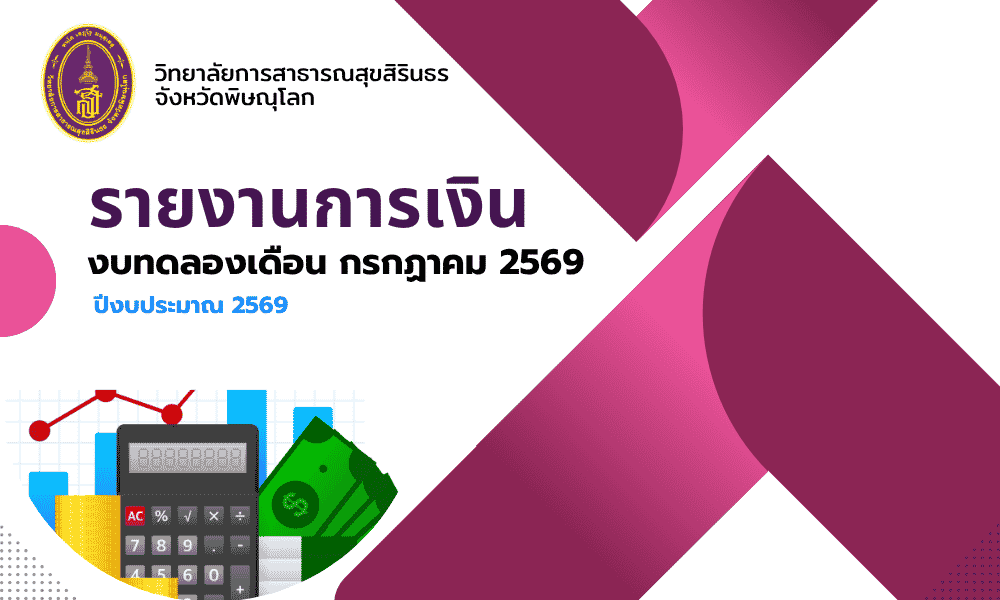 รายงานการเงิน งบทดลองเดือน กรกฏาคม 2569 ประจำปี 2569