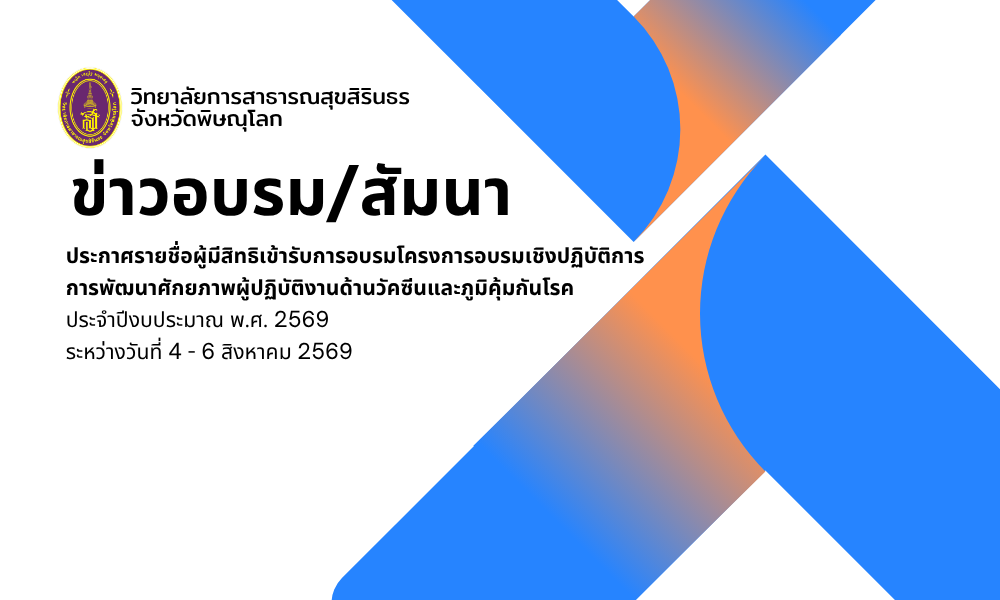 ประกาศรายชื่อผู้มีสิทธิเข้ารับการอบรมโครงการอบรมเชิงปฏิบัติการ: การพัฒนาศักยภาพผู้ปฏิบัติงานด้านวัคซีนและภูมิคุ้มกันโรค ประจำปีงบประมาณ พ.ศ. 2569