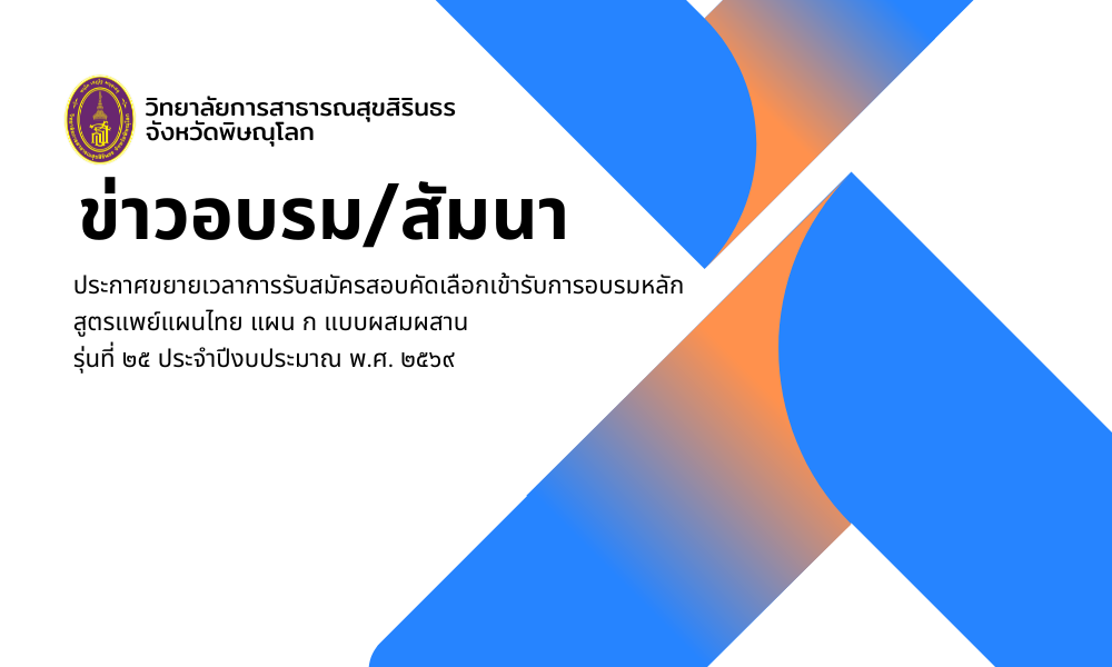 ประกาศขยายเวลาการรับสมัครสอบคัดเลือกเข้ารับการอบรมหลักสูตรแพย์แผนไทย แผน ก แบบผสมผสาน รุ่นที่ ๒๕ ประจำปีงบประมาณ พ.ศ. ๒๕๖๙