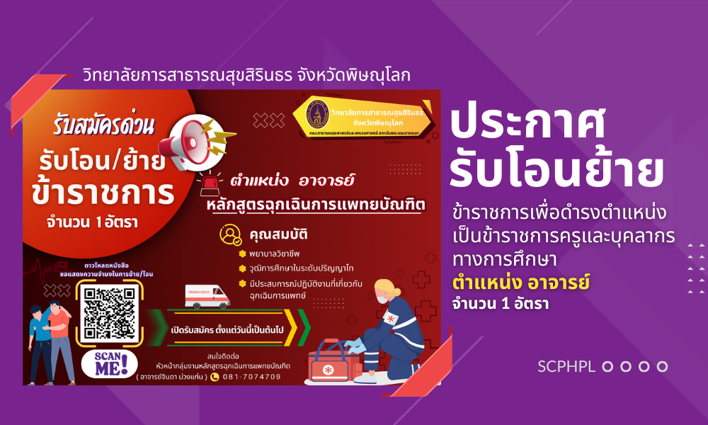รับสมัครด่วน โอน/ย้าย ข้าราชการเพื่อดำรงตำแหน่งเป็นข้าราชการครูและบุคลากรทางการศึกษา  ตำแหน่ง อาจารย์  (จำนวน  1 อัตรา )  คุณสมบัติ พยาบาลวิชาชีพ วุฒิการศึกษาในระดับปริญญาโท และมีประสบการณ์ปฏิบัติงานที่เกี่ยวกับฉึกเฉินการแพทย์