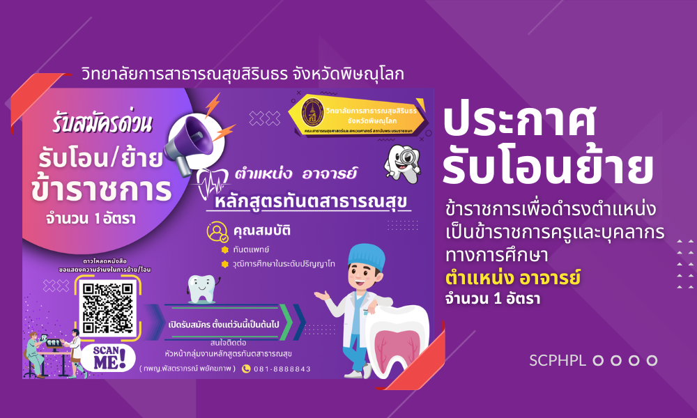 รับสมัครด่วน โอน/ย้าย ข้าราชการเพื่อดำรงตำแหน่งเป็นข้าราชการครูและบุคลากรทางการศึกษา  ตำแหน่ง อาจารย์  (จำนวน  1 อัตรา )  คุณสมบัติ ทันตแพทย์ วุฒิการศึกษาในระดับปริญญาโท