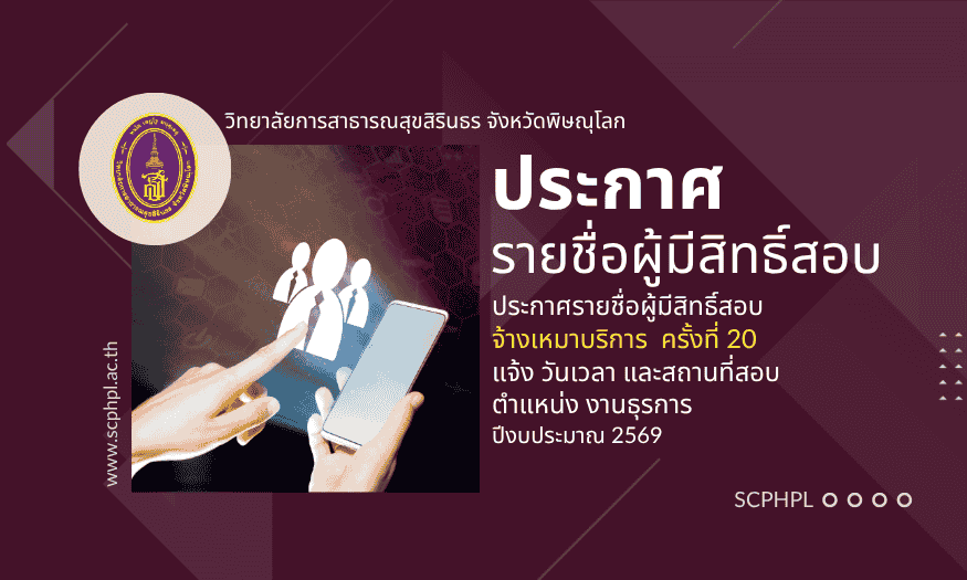 ประกาศรายชื่อผู้มีสิทธิคัดเลือกจ้างเหมาบริการ ครั้งที่ 20 ปีงบประมาณ 2569 ตำแหน่ง งานธุรการ