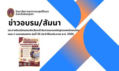 ประกาศรับสมัครสอบคัดเลือกเข้ารับการอบรมหลักสูตรแพทย์แผนไทย แผน ก แบบผสมผสาน รุ่นที่ 26 ประจำปีงบประมาณ พ.ศ. 2560
