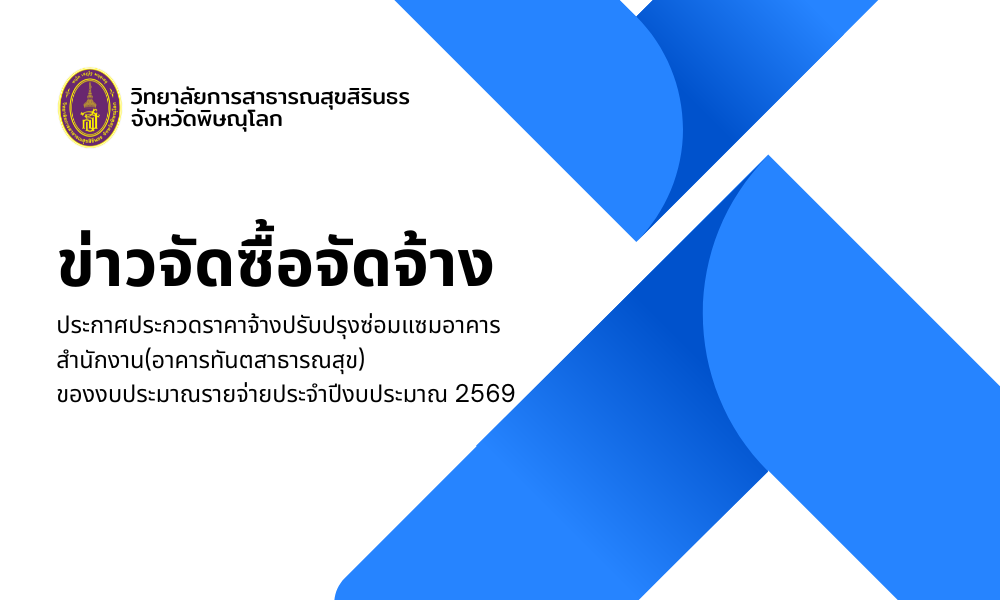 ประกวดราคาจ้างปรับปรุงซ่อมแซมอาคารสำนักงาน(อาคารทันตสาธารณสุข)