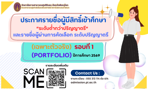 ประกาศรายชื่อผู้มีสิทธิ์เข้าศึกษา ระดับต่ำกว่าปริญญาตรีและรายชื่อผู้ผ่านการคัดเลือก ระดับปริญญาตรี  (เฉพาะตัวจริง) รอบที่ 1 Portfolioปีการศึกษา 2569