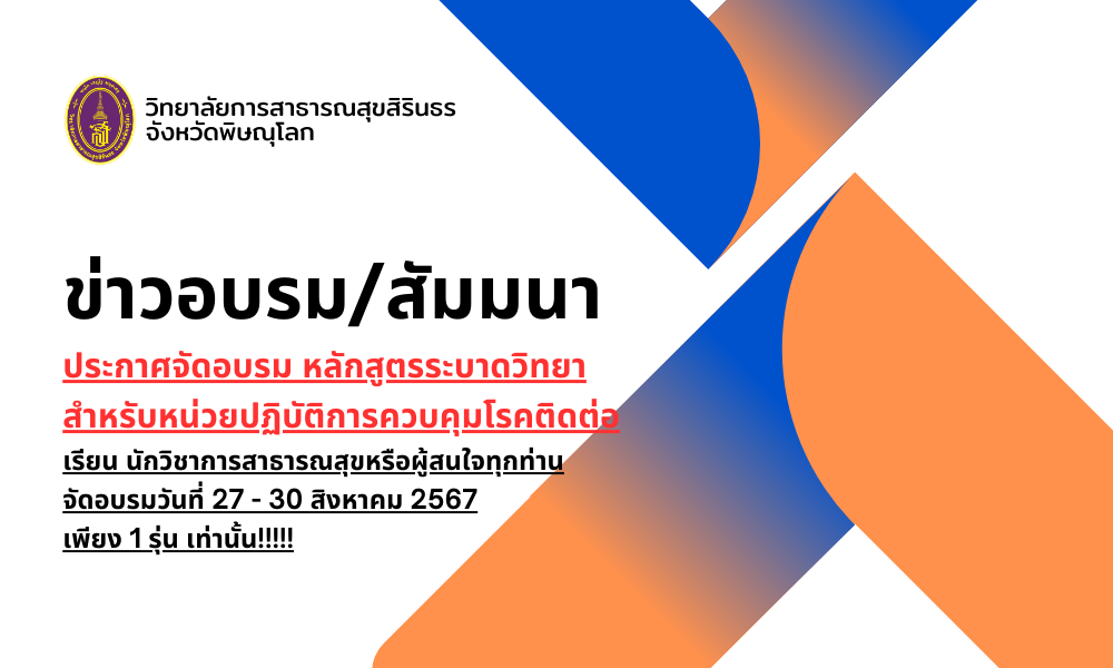 ประกาศจัดอบรม หลักสูตรระบาดวิทยาสำหรับหน่วยปฏิบัติการควบคุมโรคติดต่อ (ล่าสุด)