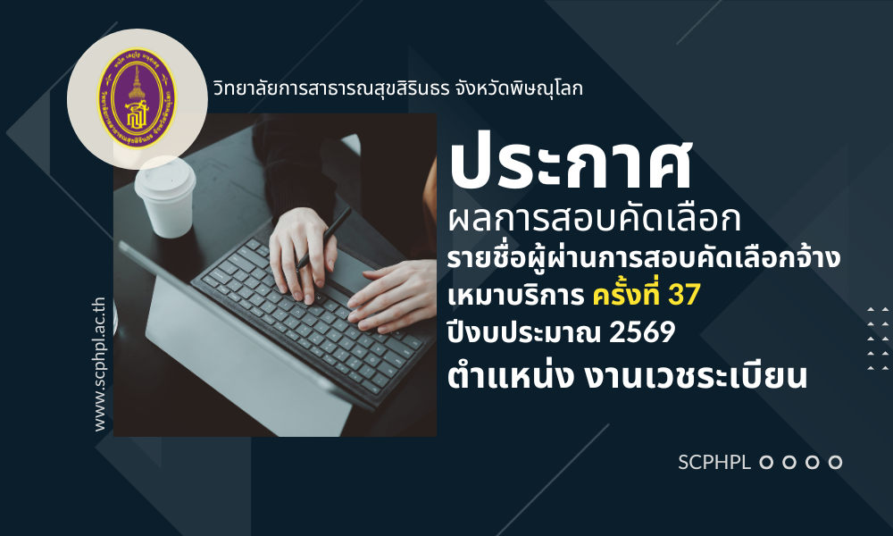 ประกาศผลการสอบคัดเลือกจ้างเหมาบริการครั้งที่ 37 ตำแหน่ง งาชเวชระเบียน ปีงบประมาณ 2569