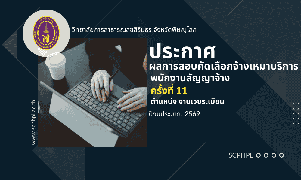 ผลการสอบคัดเลือกจ้างเหมาบริการครั้งที่ 11 ปีงบประมาณ 2569 ตำแหน่งงานเวชระเบียน