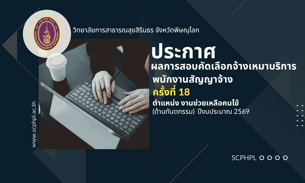 ประกาศรายชื่อผู้ผ่านการสอบคัดเลือกจ้างเหมาบริการครั้งที่ 18 ปีงบประมาณ 2569  ตำแหน่ง งานช่วยเหลือคนไข้ (ด้านทันตกรรม)