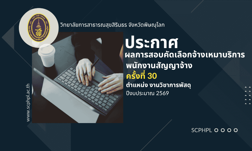 ประกาศรายชื่อผู้ผ่านการสอบคัดเลือกจ้างเหมาบริการ ครั้งที่ 30 ตำแหน่ง งานวิชาการพัสดุ ปีงบประมาณ 2569
