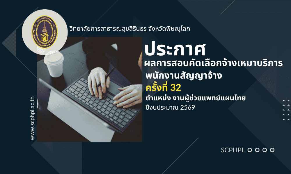 ประกาศ ผลการสอบคัดเลือกจ้างเหมาบริการรายคาบ (อัตราค่าจ้างไม่เกิน 60% ต่อราย) ครั้งที่ 32 ปีงบประมาณ 2569 ตำแหน่ง ผู้ช่วยแพทย์แผนไทย