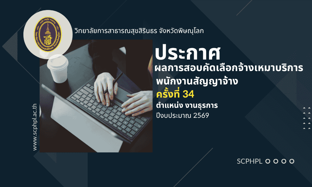 ประกาศรายชื่อผู้ผ่านการสอบคัดเลือกจ้างเหมาบริการ ครั้งที่ 34 ปีงบประมาณ 2569 ตำแหน่ง งานธุรการ