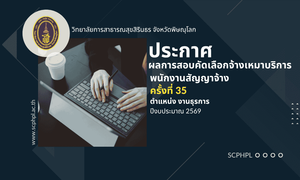 ประกาศรายชื่อผู้ผ่านการสอบคัดเลือกจ้างเหมาบริการ ครั้งที่ 35 ปีงบประมาณ 2569 ตำแหน่ง งานธุรการ
