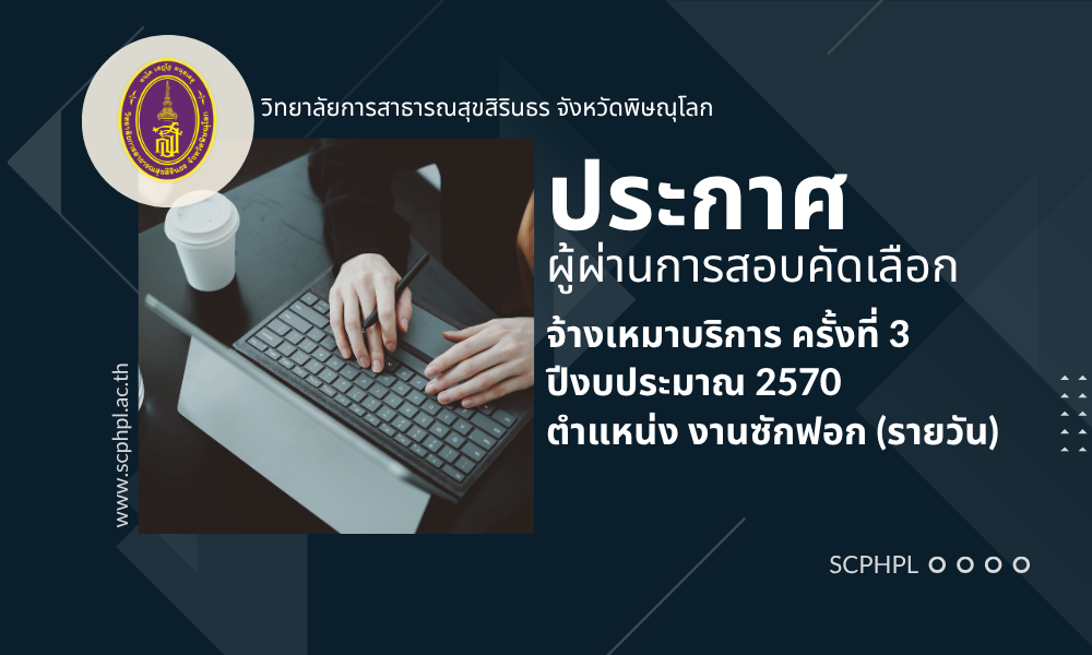 ระกาศวิทยาลัยการสาธารณสุขสิรินธร จังหวัดพิษณุโลก เรื่อง  รายชื่อผู้ผ่านการสอบคัดเลือกจ้างเหมาบริการ  ตำแหน่ง านซักฟอก (รายวัน)