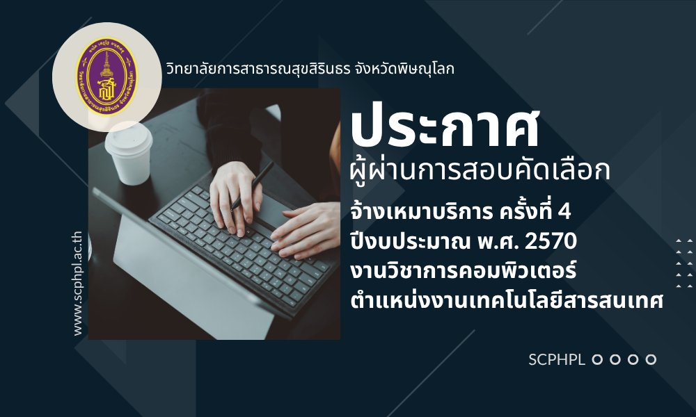 ประกาศวิทยาลัยการสาธารณสุขสิรินธร จังหวัดพิษณุโลก เรื่อง ประกาศผลการสอบคัดเลือกจ้างเหมาบริการ งานวิชาการคอมพิวเตอร์ และตำแหน่งงานเทคโนโลยีสารสนเทศ
