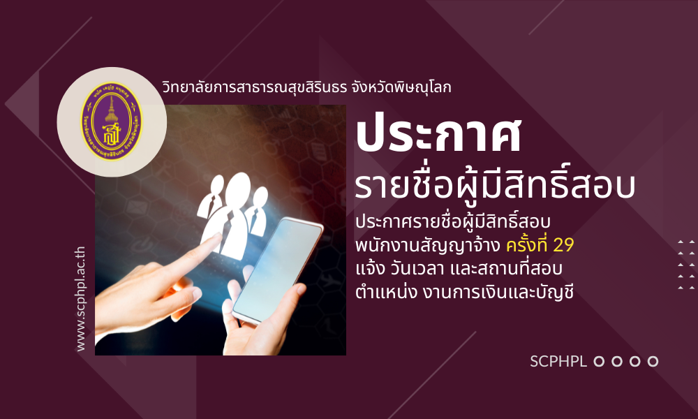 ประกาศรายชื่อผุ้มีสิทธิสอบพนักงาน สัญญาจ้างครั้งที่ 29 ตำแหน่ง งานการเงินและบัญชี