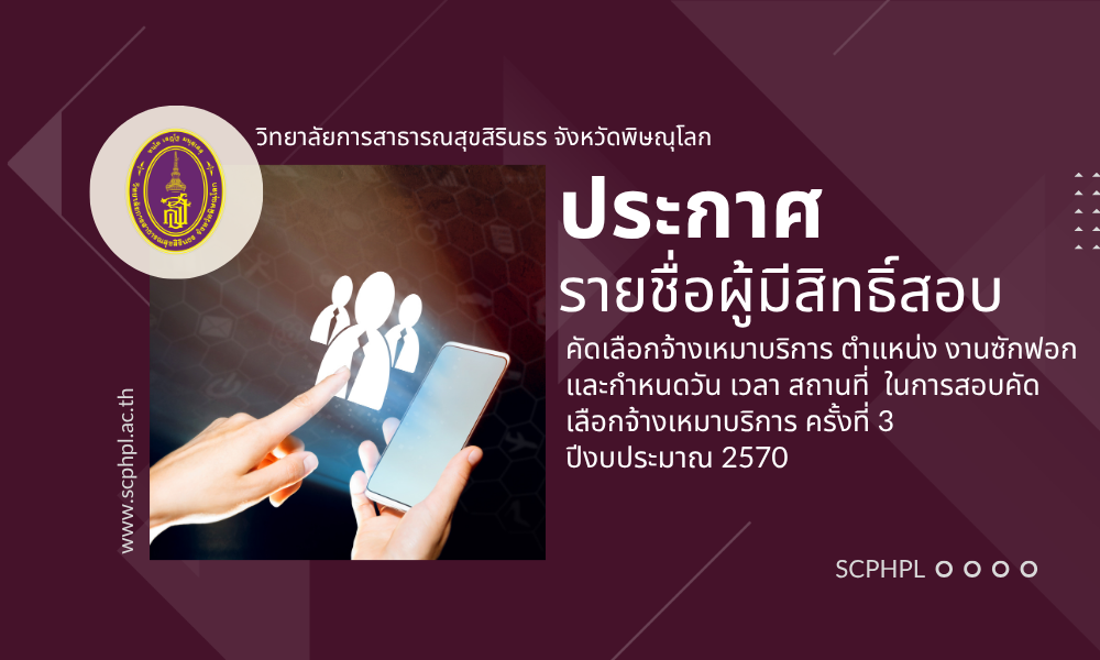 ประกาศวิทยาลัยการสาธารณสุขสิรินธร จังหวัดพิษณุโลก เรื่อง รายชื่อผู้มีสิทธิสอบคัดเลือกจ้างเหมาบริการ ตำแหน่ง งานซักฟอก