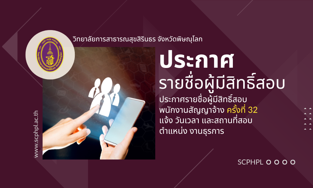 ประกาศรายชื่อผู้มีสิทธิสอบ พนักงานสัญญาจ้างครั้งที่ 32 ตำแหน่ง งานธุรการ