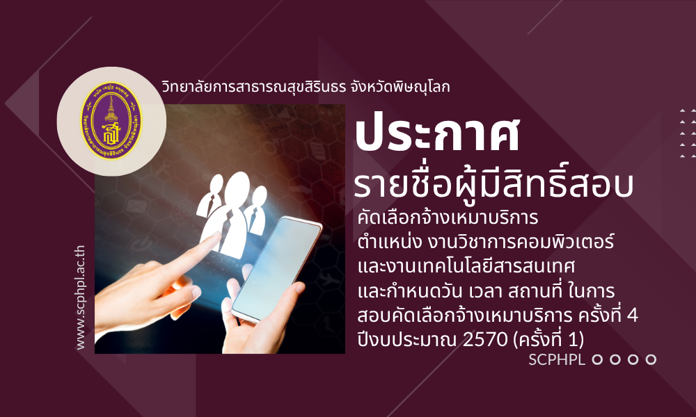 ประกาศวิทยาลัยการสาธารณสุขสิรินธร จังหวัดพิษณุโลก เรื่อง รายชื่อผู้มีสิทธิคัดเลือกจ้างเหมาบริการ ตำแหน่ง งานวิชาการคอมพิวเตอร์ และงานเทคโนโลยีสารสนเทศ