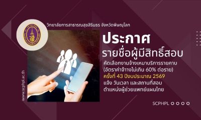 ประกาศวิทยาลัยการสาธารณสุขสิรินธร จังหวัดพิษณุโลก เรื่อง รายชื่อผู้มีสิทธิสอบคัดเลือกงานจ้างเหมาบริการรายคาบ (อัตราค่าจ้างไม่เกิน 60% ต่อราย) ตำแหน่ง ผู้ช่วยแพทย์แผนไทย และกำหนดวัน เวลา สถานที่ในการสอบคัดเลือก สอบจ้างเหมาบริการ ครั้งที่ 43 ปีงบประมาณ 2569