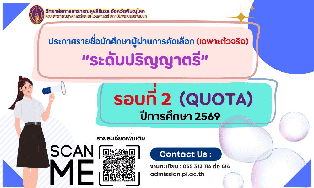 ประกาศรายชื่อผู้ผ่านการคัดเลือก (เฉพาะตัวจริง) ระดับปริญญาตรี รอบที่ 2 Quota ปีการศึกษา 2569