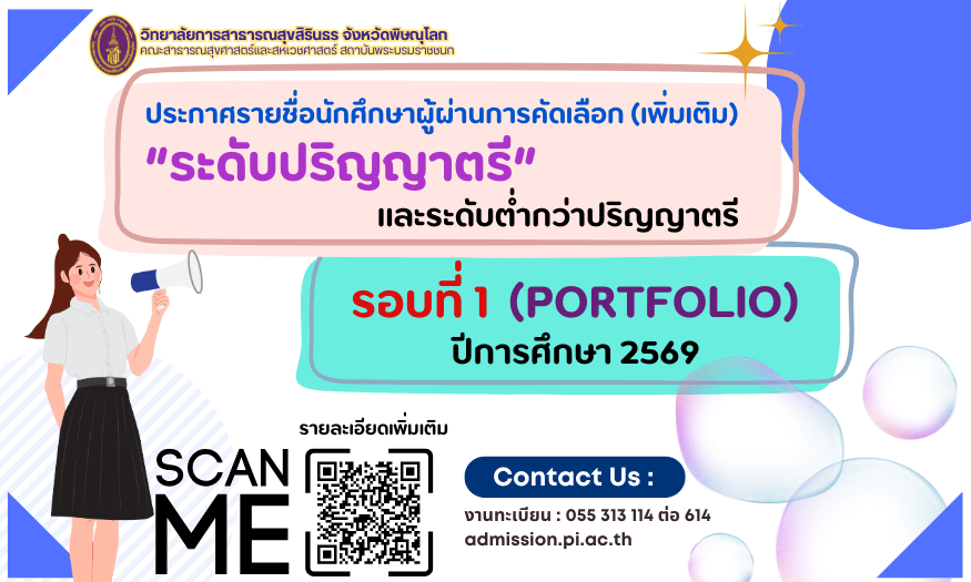 ประกาศรายชื่อนักศึกษาผู้ผ่านการคัดเลือก (เพิ่มเติม) ระดับปริญญาตรี และระดับต่ำกว่าปริญญาตรี รอบที่ 1 Portfolio ปีการศึกษา 2569