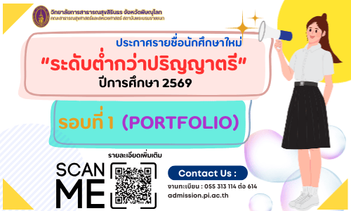 ประกาศรายชื่อนักศึกษาใหม่ ระดับต่ำกว่าริญญาตรี รอบที่ 1 Portfolio ปีการศึกษา 2569