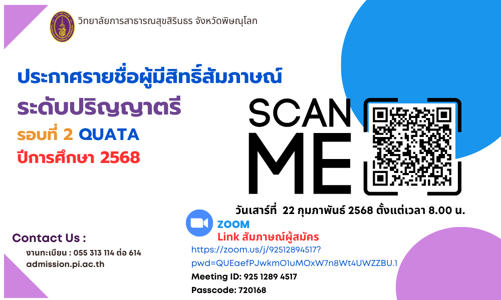 ประกาศรายชื่อผู้มีสิทธิ์สัมภาษณ์ ระดับปริญญาตรี รอบที่ 2 Quata ปีการศึกษา 2568