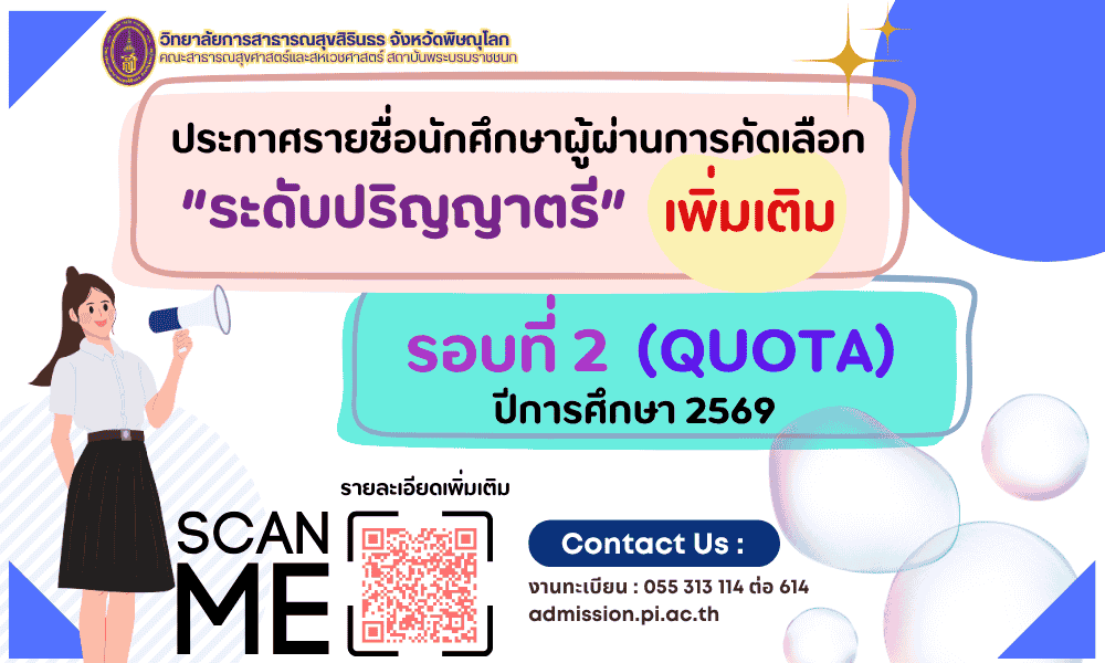 ประกาศรายชื่อผู้ผ่านการคัดเลือก (เพิ่มเติม) ระดับปริญญาตรี รอบที่ 2 Quota ปีการศึกษา 2569