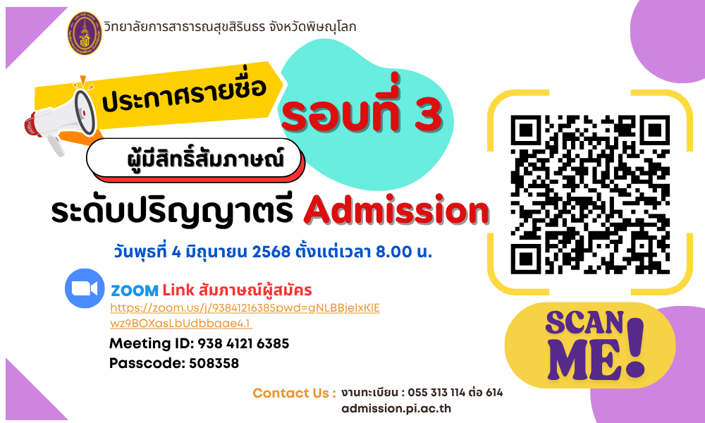 ประกาศรายชื่อผู้มีสิทธิ์สัมภาษณ์ รอบที่ 3 Admission ระดับปริญญาตรี