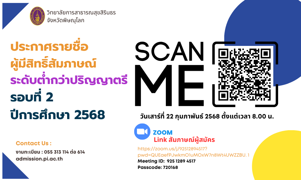 ประกาศรายชื่อผู้มีสิทธิ์สัมภาษณ์ ระดับต่ำกว่าปริญญาตรี รอบที่ 2 ปีการศึกษา 2568