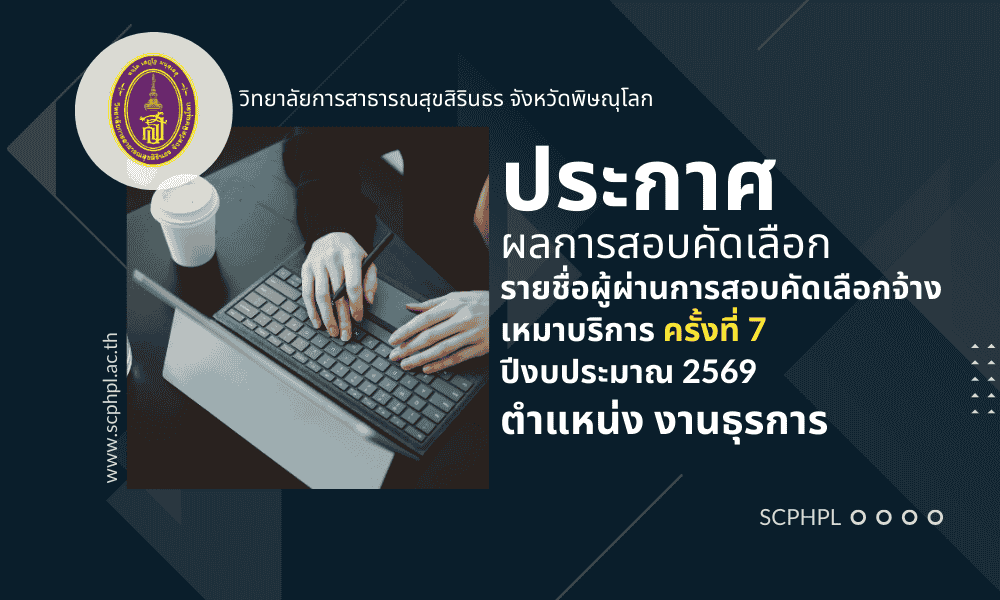 ประกาศรายชื่อผู้ผ่านการสอบคัดเลือกจ้างเหมาบริการ ครั้งที่ 7 ปีงบประมาณ 2569 ตำแหน่ง งานธุรการ