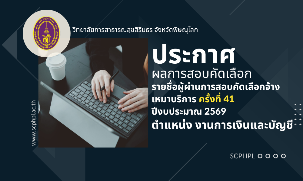 ประกาศรายชื่อผู้ผ่านการสอบคัดเลือกจ้างเหมาบริการ ครั้งที่ 41 ปีงบประมาณ 2569 ตำแหน่ง งานการเงินและบัญชี
