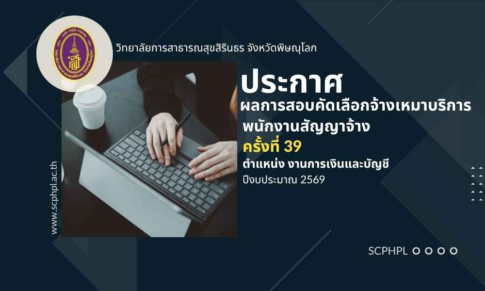 ประกาศผลการสอบคัดเลือกจ้างเหมาบริการ ครั้งที่ 39 ปีงบประมาณ 2569 ตำแหน่ง งานการเงินและบัญชี