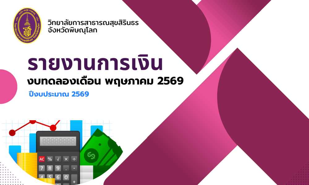 งบทดลองเดือน พฤษภาคม 2569 (ปีงบประมาณ 2569)