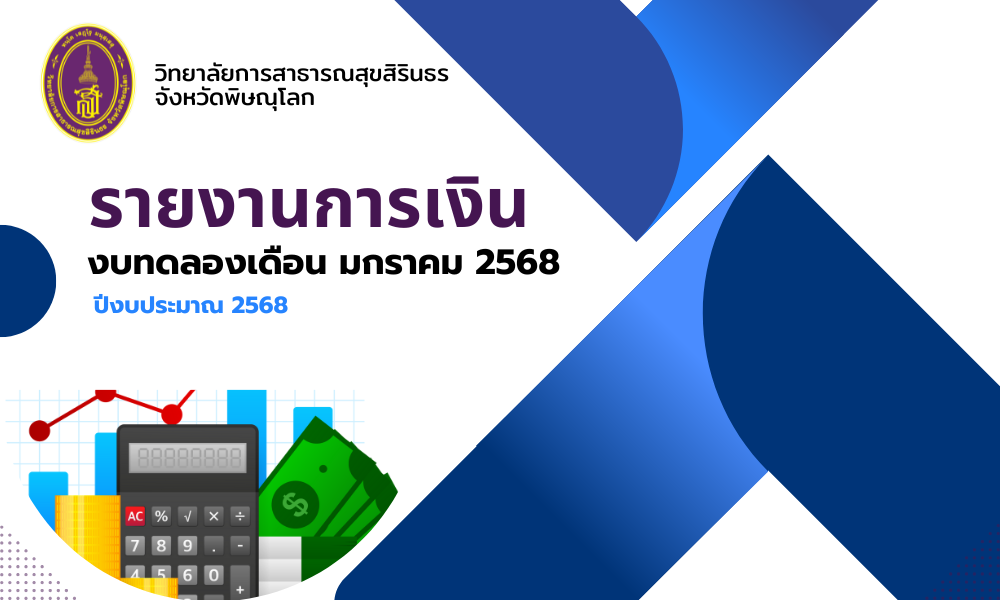 งบทดลอง เดือน มกราคม 2568 ปีงบประมาณ 2568