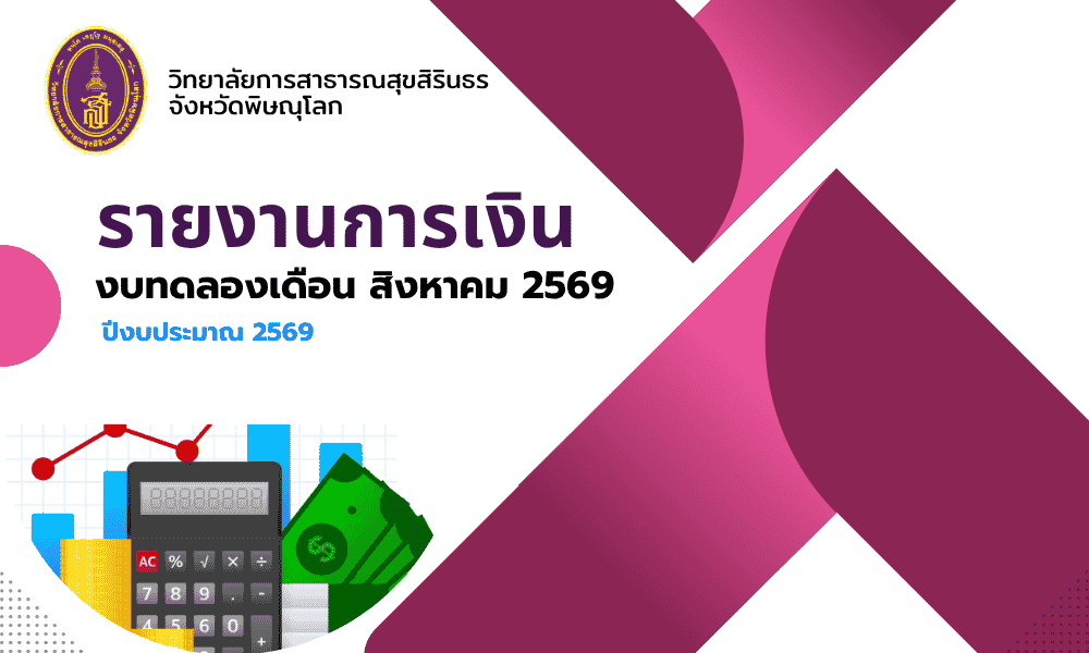 รายงานการเงิน งบทดลองเดือน สิงหาคม 2569 ปีงบประมาณ 2569